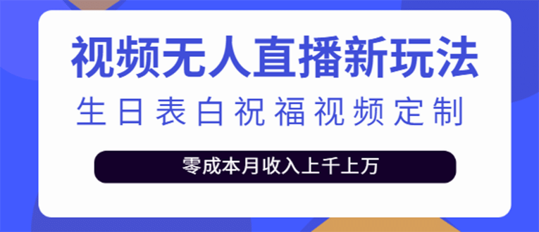 短视频无人直播新玩法，生日表白祝福视频定制，一单利润10-20元【附模板】-自荐云信息速递