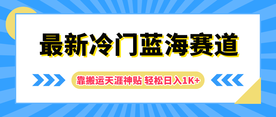 最新冷门蓝海赛道，靠搬运天涯神贴轻松日入1K+-自荐云信息速递