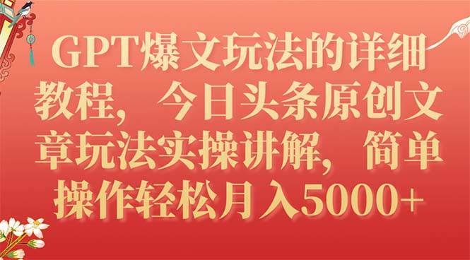 GPT爆文玩法的详细教程，今日头条原创文章玩法实操讲解，简单操作月入5000+-自荐云信息速递