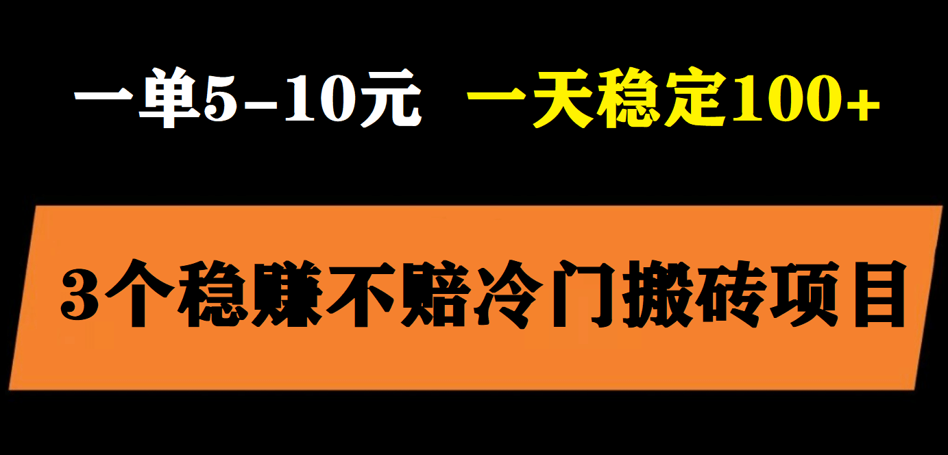3个最新稳定的冷门搬砖项目，小白无脑照抄当日变现日入过百-自荐云信息速递