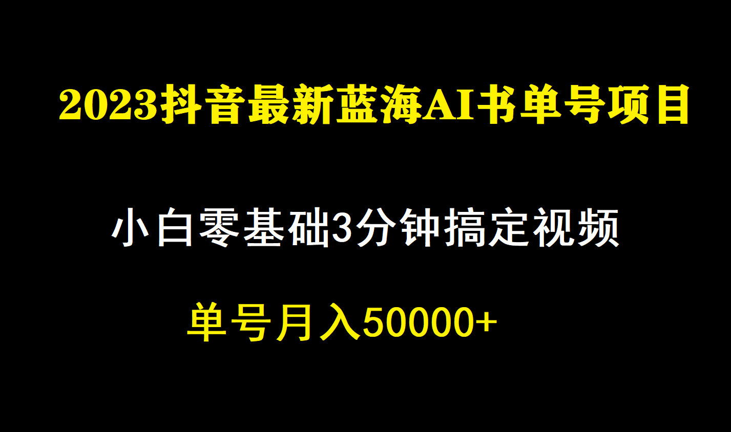 一个月佣金5W，抖音蓝海AI书单号暴力新玩法，小白3分钟搞定一条视频-自荐云信息速递
