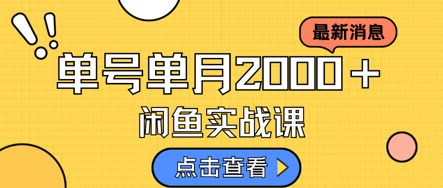 咸鱼虚拟资料新模式，月入2w＋，可批量复制，单号一天50-60没问题 多号多撸-自荐云信息速递