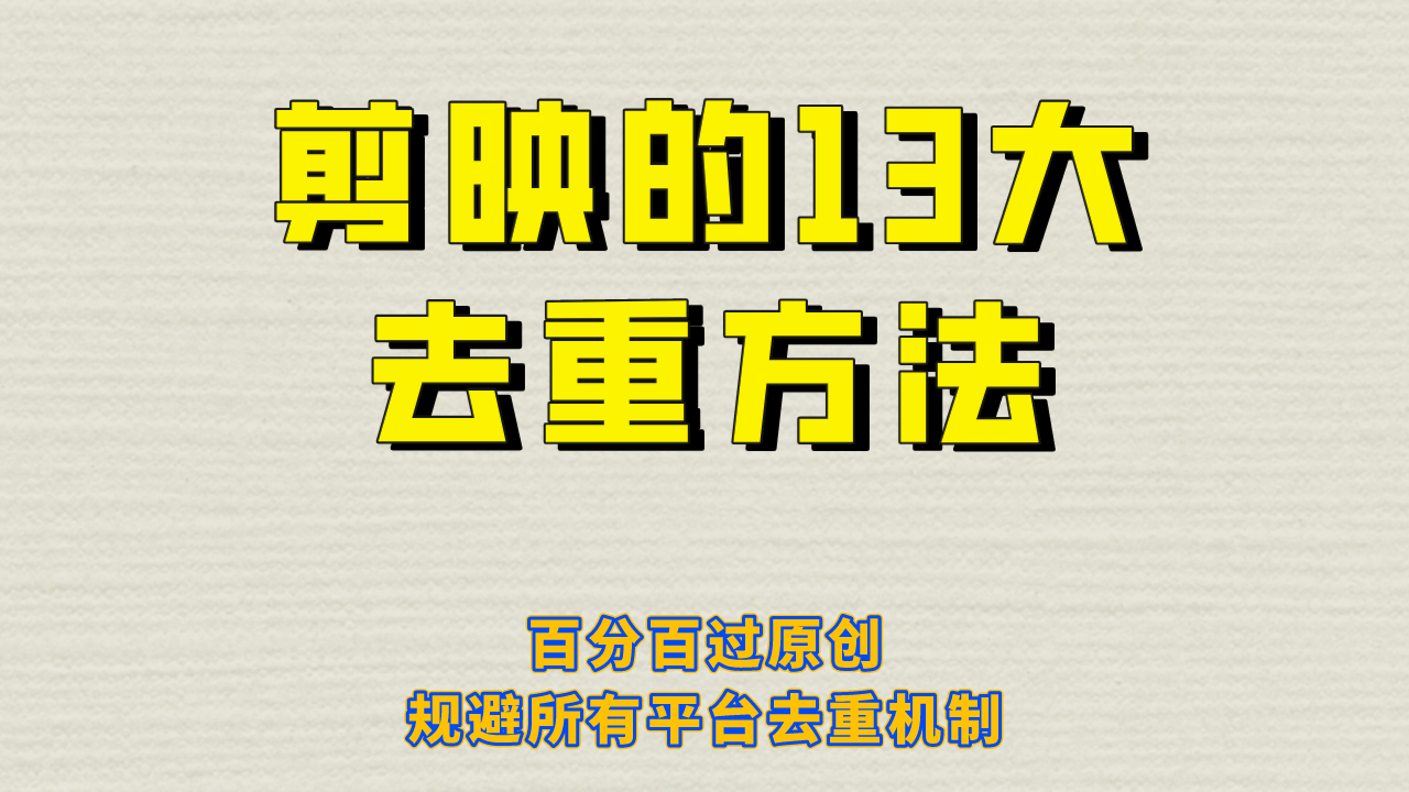 剪映的13大去重方式，百分百过原创，可以规避所有平台的去重机制-自荐云信息速递