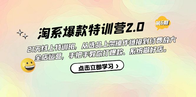 淘系爆款特训营2.0【第六期】从选品上架到付费放大 全店运营 打爆款 做好店-自荐云信息速递