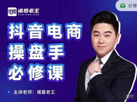 诸葛老王-抖音电商操盘手必修课：顶层设计，​起号破局，爆款运营，数据分析-自荐云信息速递