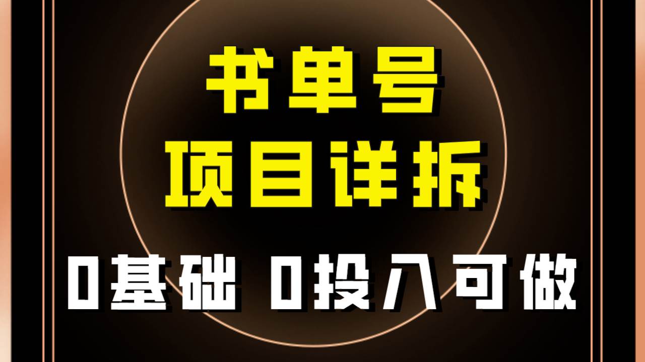 0基础0投入可做！最近爆火的书单号项目保姆级拆解！适合所有人！-自荐云信息速递