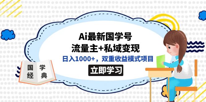 全网首发Ai最新国学号流量主+私域变现，日入1000+，双重收益模式项目-自荐云信息速递