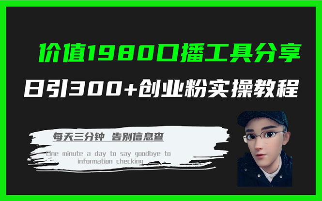 价值1980口播工具分享日引300+创业粉实操教程-自荐云信息速递
