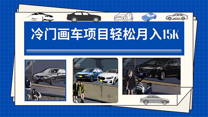 冷门画车项目：月入15K（详细教程+素材+软件）-自荐云信息速递