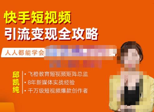 快手短视频引流变现全攻略，实战教学，小白也能轻松上手的短视频实操玩法-自荐云信息速递