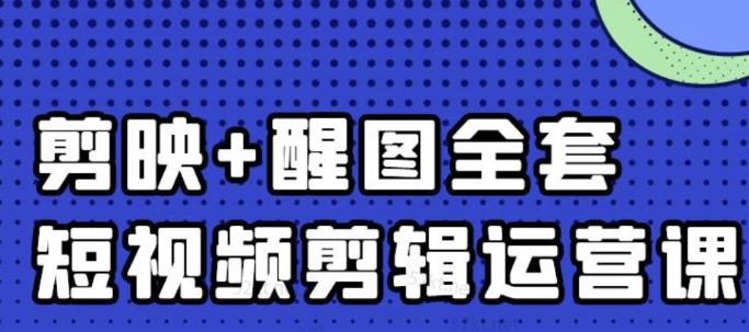 大宾老师:短视频剪辑运营实操班,0基础教学七天入门到精通-自荐云信息速递
