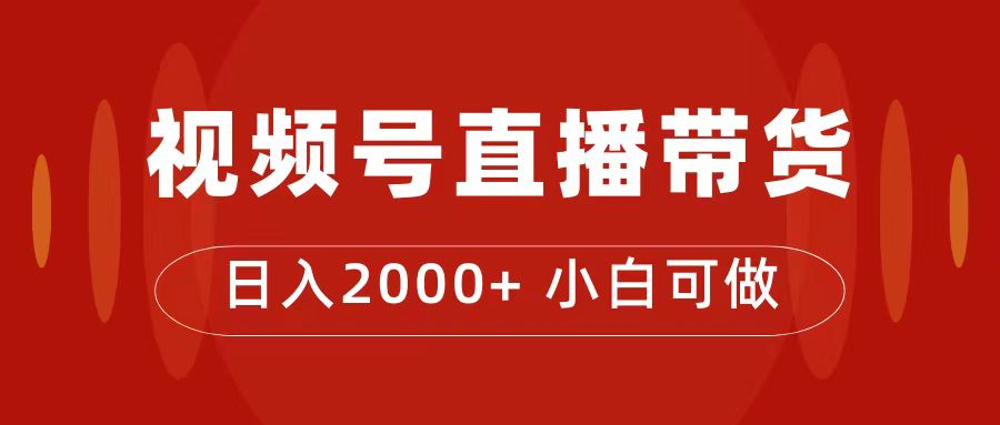 付了4988买的课程，视频号直播带货训练营，日入2000+-自荐云信息速递