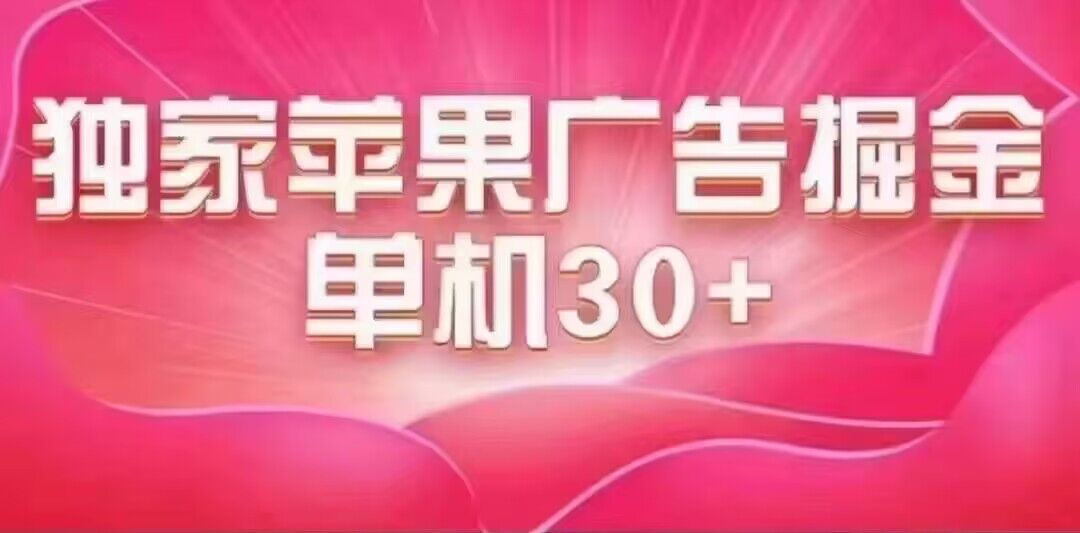 最新苹果系统独家小游戏刷金 单机日入30-50 稳定长久吃肉玩法-自荐云信息速递