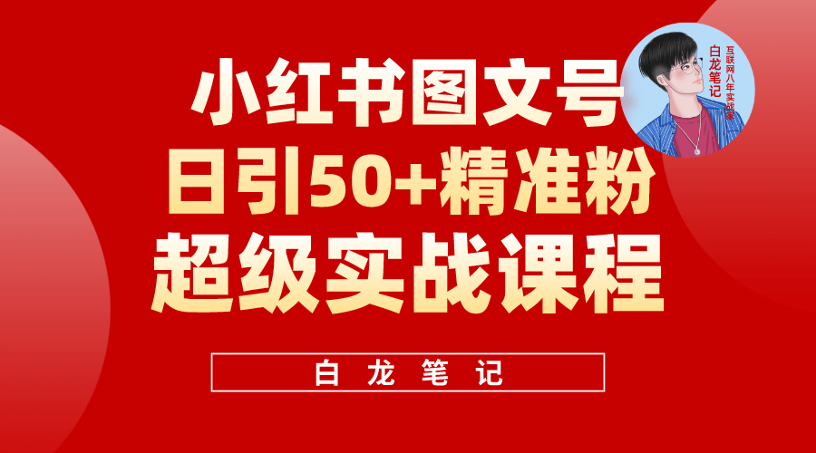 小红书图文号日引50+精准流量，超级实战的小红书引流课，非常适合新手-自荐云信息速递