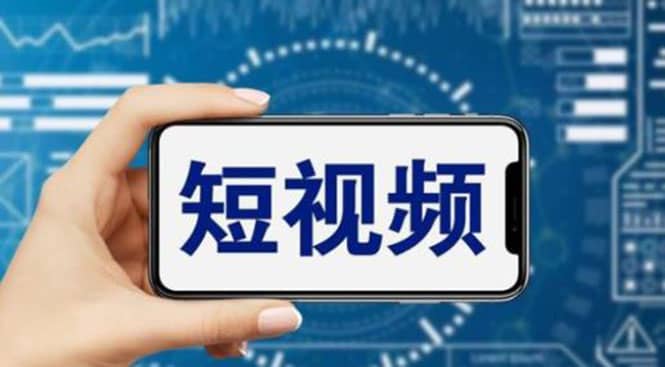 短视频运营教程，新人主播涨粉秘籍，从0带你短视频入门到变现（无水印）-自荐云信息速递