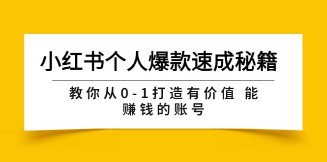 小红书个人爆款速成秘籍 教你从0-1打造有价值 能赚钱的账号（原价599）-自荐云信息速递