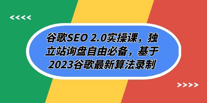 谷歌SEO 2.0实操课，独立站询盘自由必备，基于2023谷歌最新算法录制（94节-自荐云信息速递