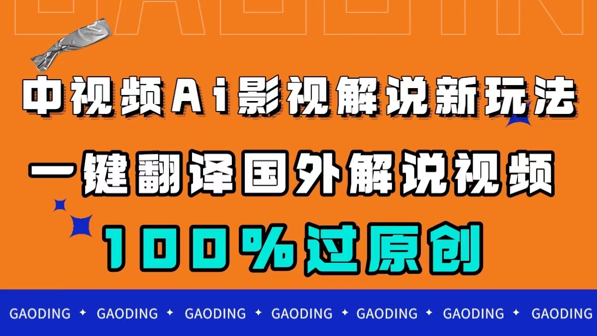 中视频AI影视解说新玩法，一键翻译国外视频搬运，百分百过原创-自荐云信息速递