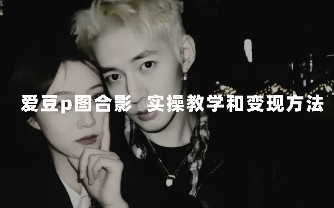 最新玩法 与爱豆p图合照爆火  10分钟教会你 实操日入300+-自荐云信息速递