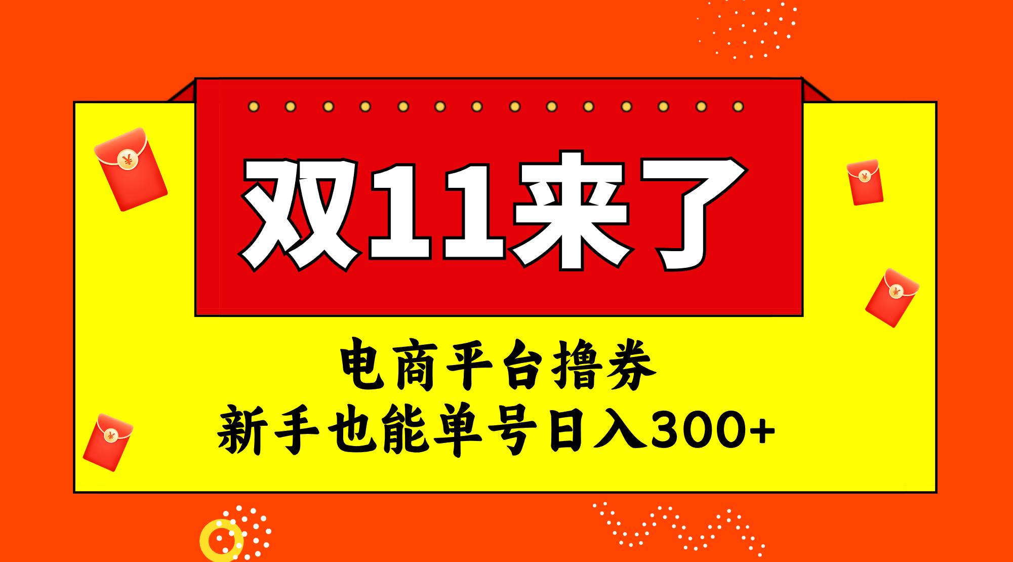电商平台撸券，双十一红利期，新手也能单号日入300+-自荐云信息速递