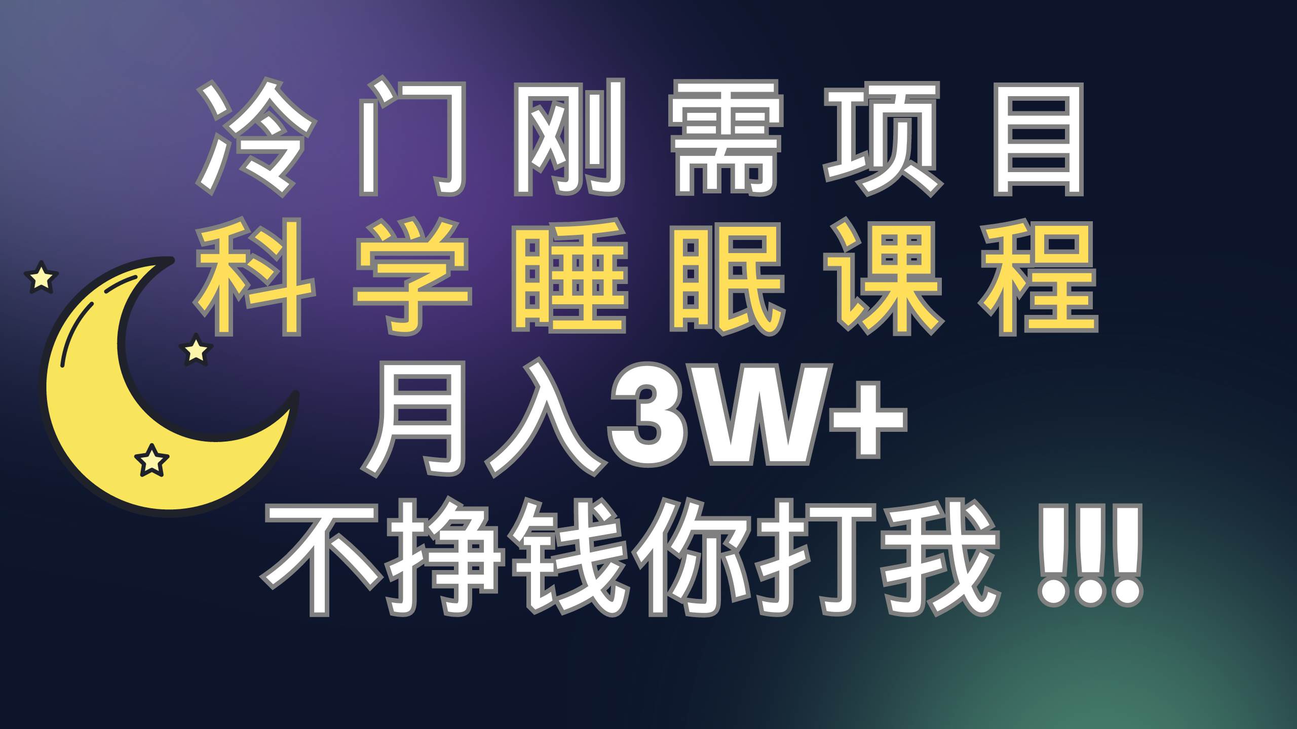 冷门刚需项目 科学睡眠课程 月3+(视频素材+睡眠课程)-自荐云信息速递