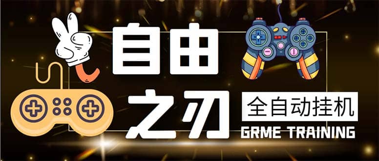 最新自由之刃游戏全自动打金项目，单号每月低保上千+【自动脚本+包回收】-自荐云信息速递