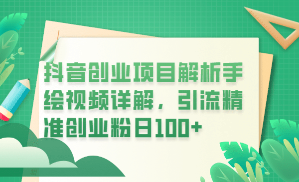 抖音创业项目解析手绘视频详解，引流精准创业粉日100+-自荐云信息速递