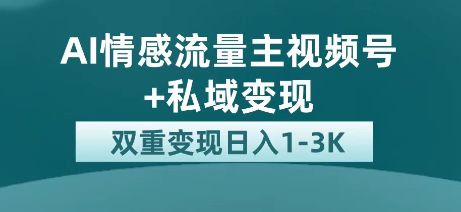 最新AI情感流量主掘金+私域变现，日入1K，平台巨大流量扶持-自荐云信息速递