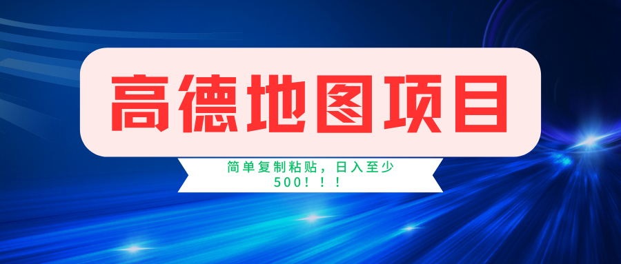 高德地图项目，一单两分钟4元，一小时120元，操作简单日入500+-自荐云信息速递