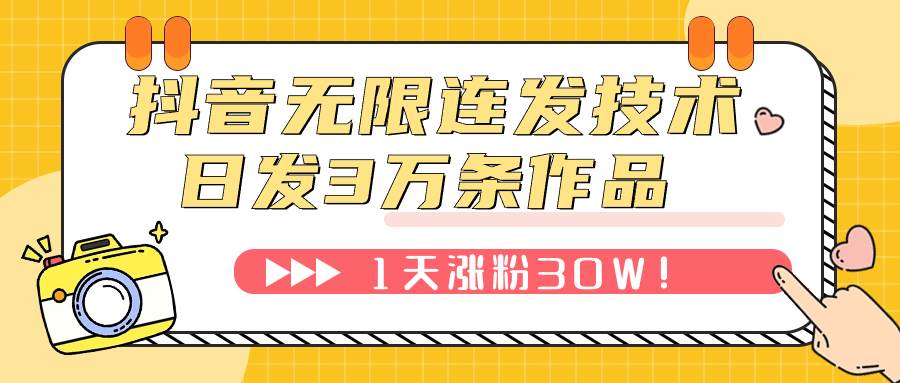 抖音无限连发技术！日发3W条不违规！1天涨粉30W！-自荐云信息速递