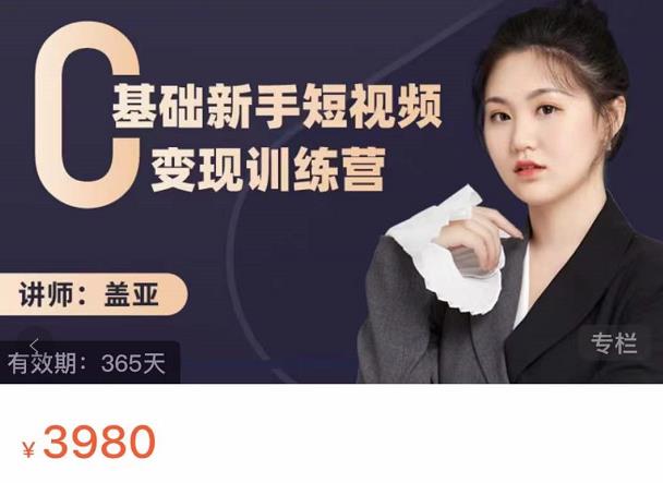 盖亚：0基础新手短视频变现训练营，新号3天百万流量破权重-自荐云信息速递