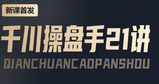某收费课程：千川操盘手实操，让人人成为千川操盘手-自荐云信息速递