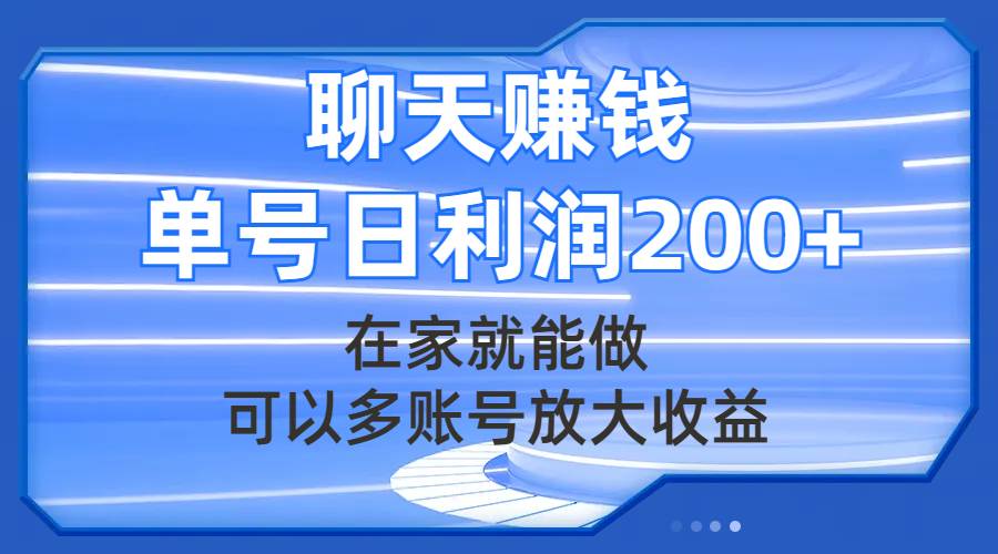 聊天赚钱，在家就能做，可以多账号放大收益，单号日利润200+-自荐云信息速递