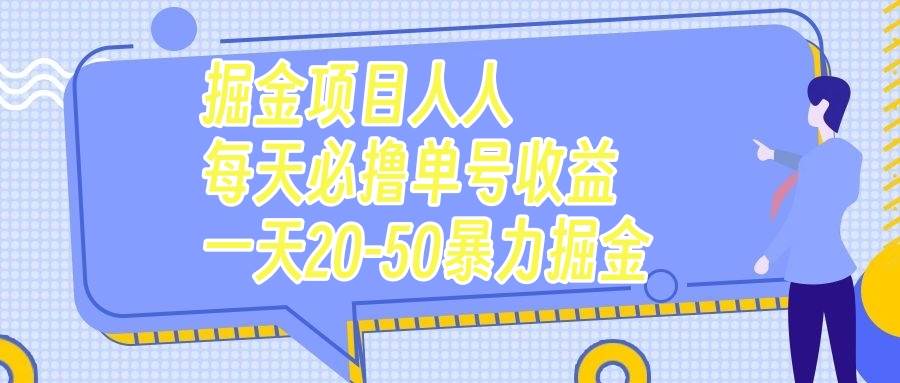 掘金项目人人每天必撸几十单号收益一天20-50暴力掘金-自荐云信息速递