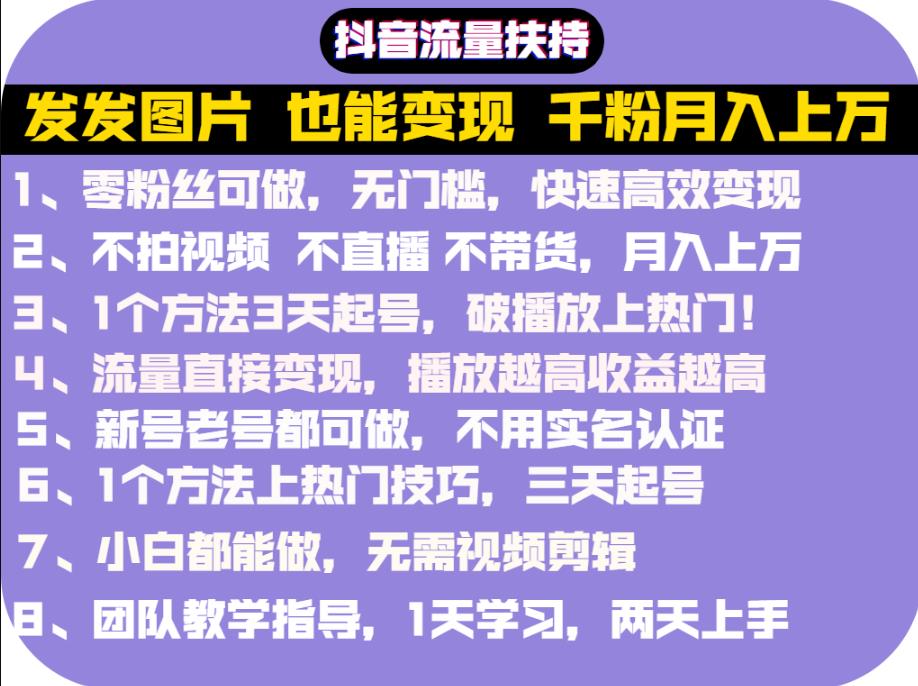 抖音发图就能赚钱：千粉月入上万实操文档，全是干货-自荐云信息速递