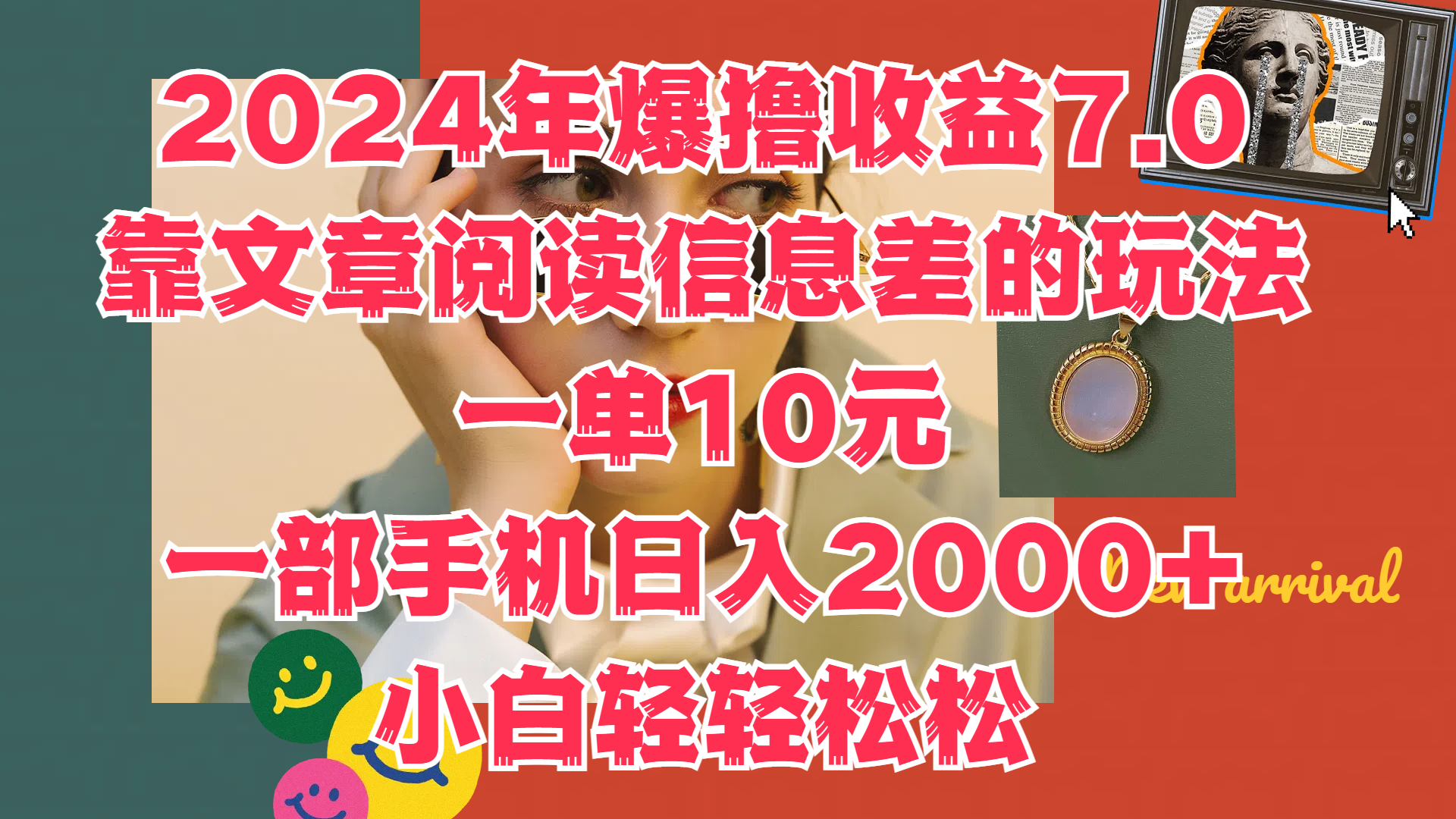 2024年爆撸收益7.0，只需要靠文章阅读信息差的玩法一单10元，一部手机日入2000+，小白轻轻松松驾驭-自荐云信息速递