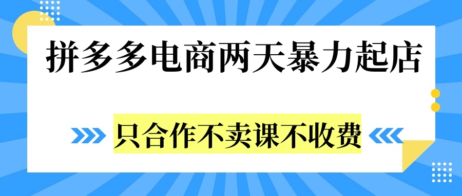 拼多多两天暴力起店，只合作不卖课不收费-自荐云信息速递
