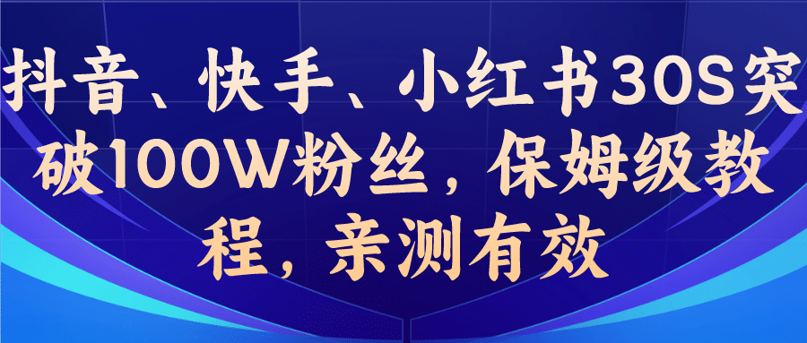 教你一招，抖音、快手、小红书30S突破100W粉丝，保姆级教程，亲测有效-自荐云信息速递