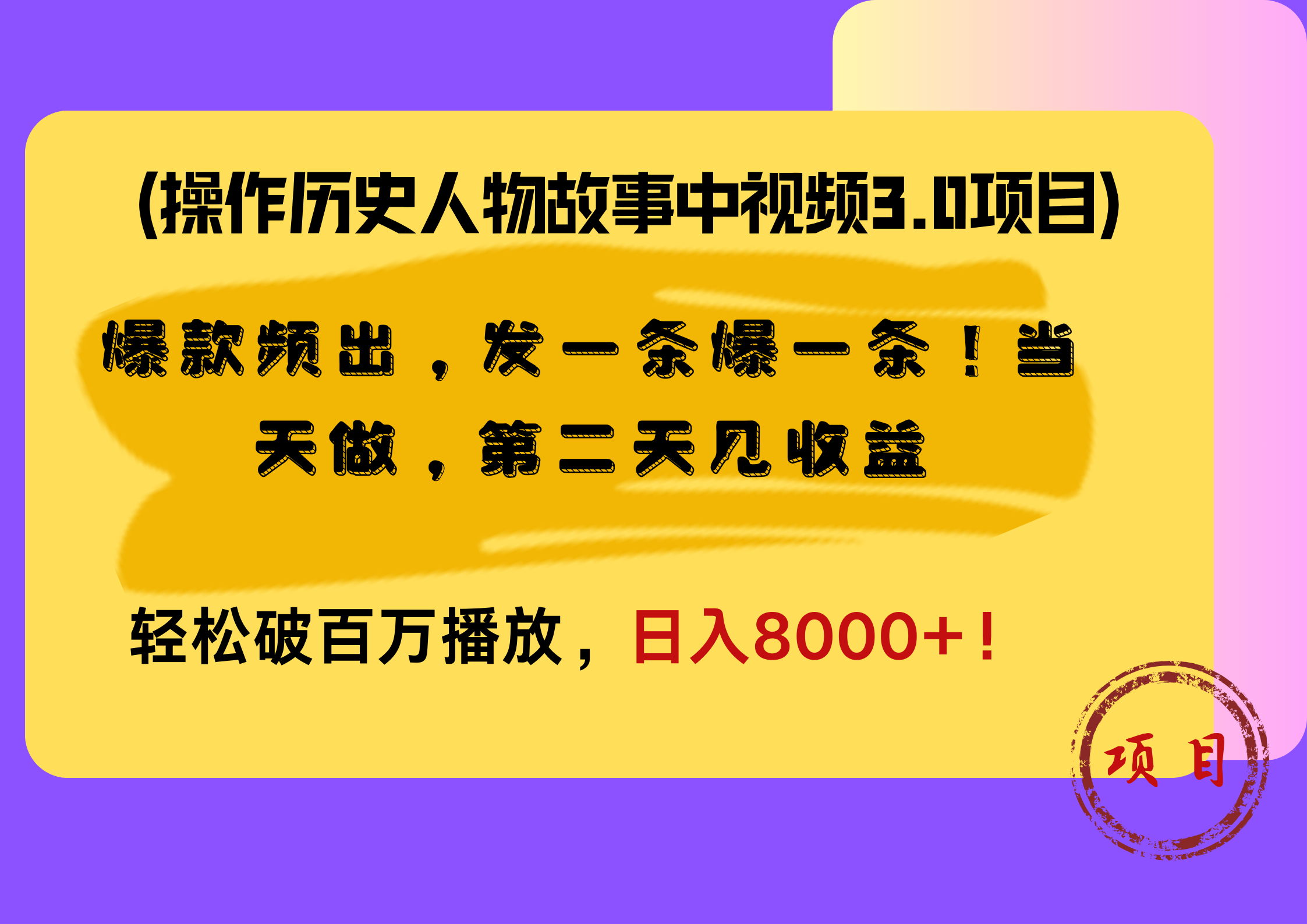操作历史人物故事中视频3.0项目，爆款频出，发一条爆一条！当天做，第二天见收益，轻松破百万播放，日入8000+！-自荐云信息速递