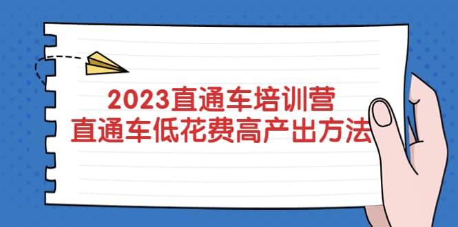 2023直通车培训营：直通车低花费-高产出的方法公布-自荐云信息速递