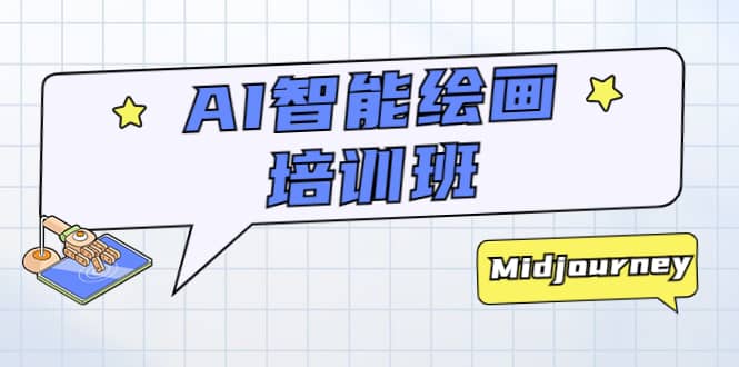 AI智能绘画培训班：从0到1从熟悉AI的工具到熟练生成自己设计作品的AI绘画课-自荐云信息速递