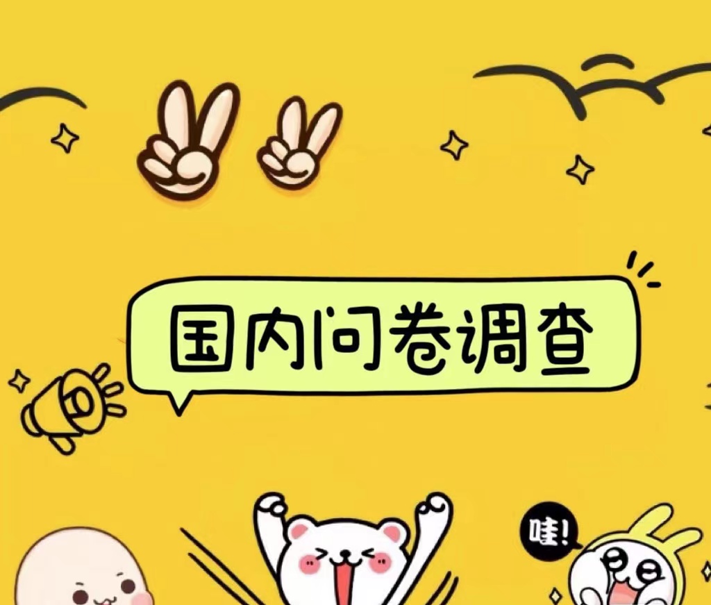 国内问卷调查小白在家也可批量操作（日结）真正的长久稳定项目 日入1000+-自荐云信息速递