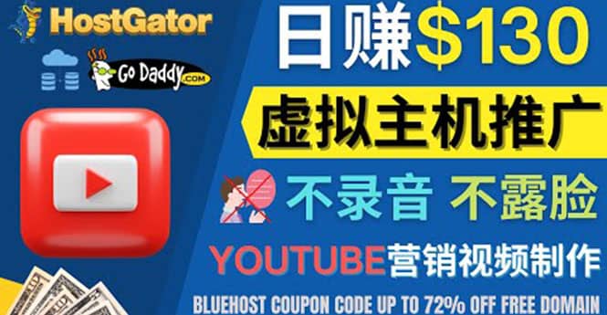 YouTube推广虚拟主机赚钱的方法，无需露脸，无需录音，日赚130美元-自荐云信息速递