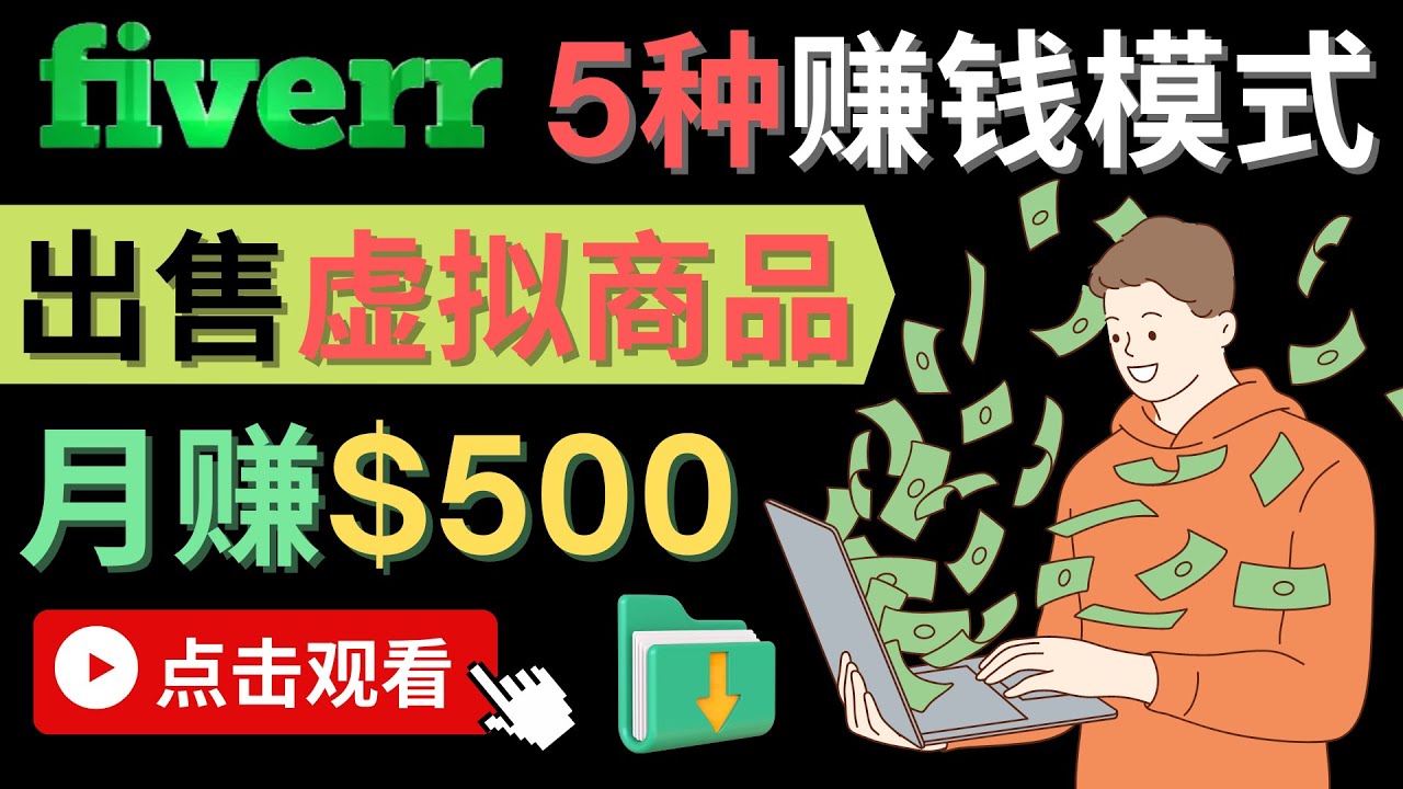 只需下载上传，轻松月赚500美元 – 在FIVERR出售虚拟资源赚钱的5种方法-自荐云信息速递