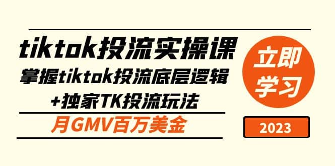 tiktok投流实操课：掌握tiktok投流底层逻辑+独家TK投流玩法-自荐云信息速递