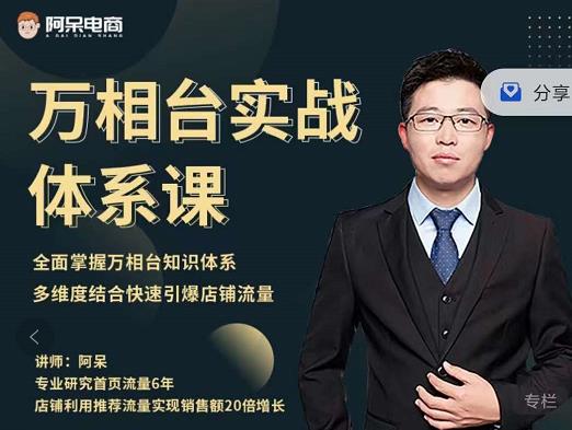 阿呆-万相台实战体系课，帮您全面掌握万相台知识体系-自荐云信息速递