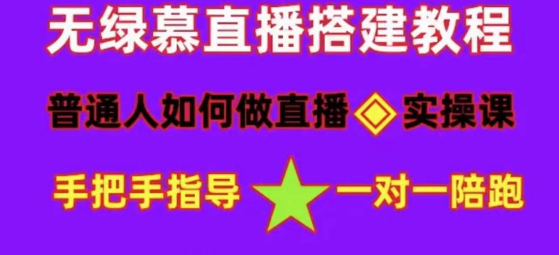 普通人怎样做抖音,新手快速入局 详细攻略,无绿幕直播间搭建 快速成交变现-自荐云信息速递