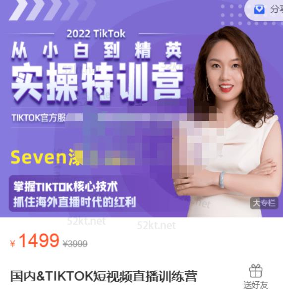 Seven漆国内TIKTOK短视频直播训练营，全球直播带货的风口赶紧乘风掘金-自荐云信息速递