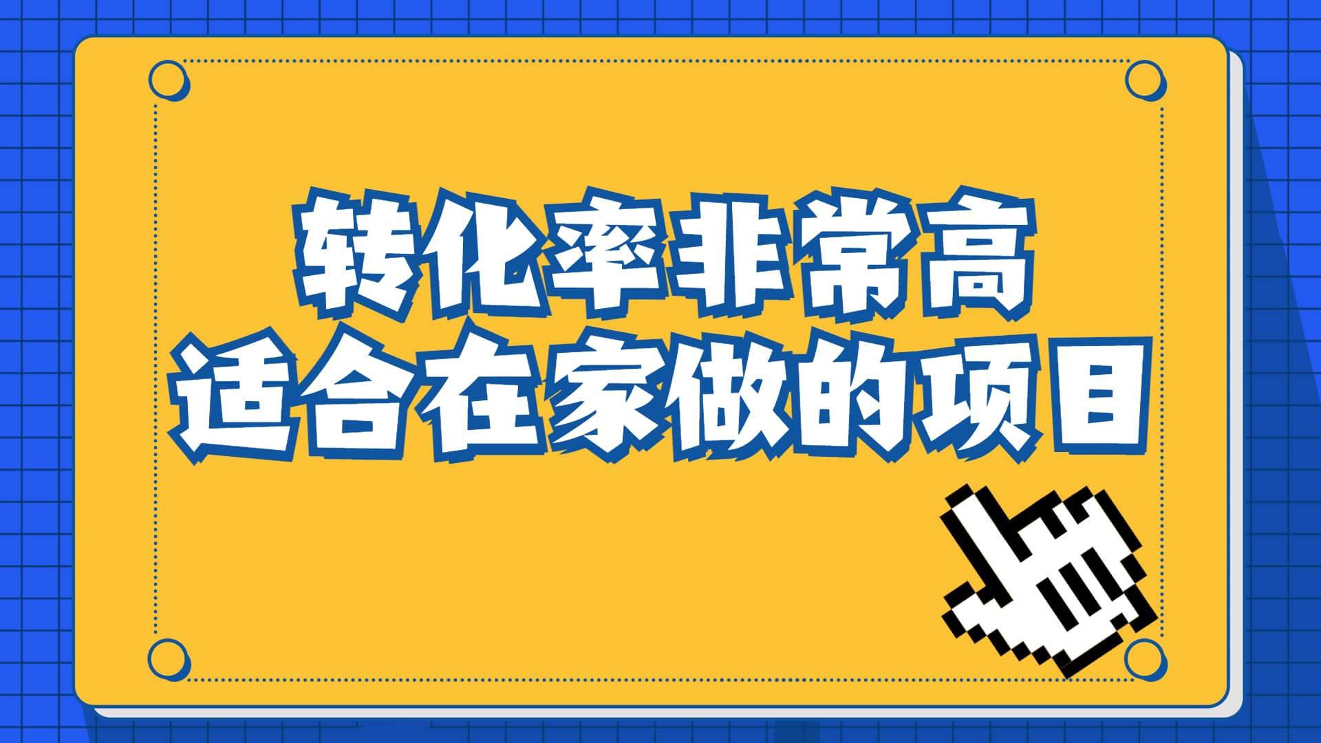 一单49.9，冷门暴利，转化率奇高的项目，日入1000+一部手机可操作-自荐云信息速递