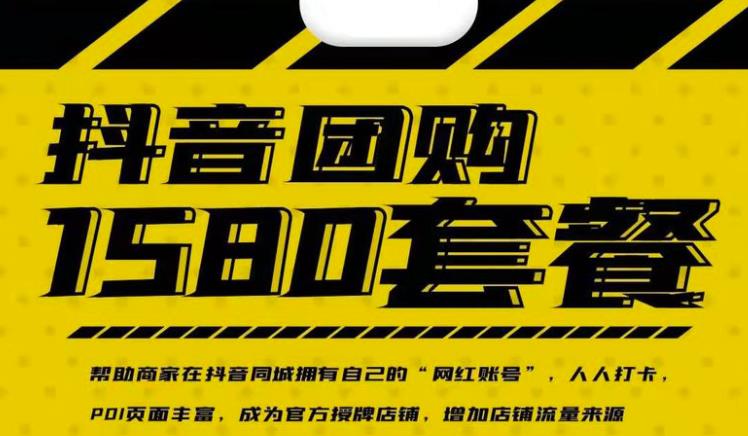 实体店抖音团购服务套餐-包上优质店铺榜单,帮助商家在抖音同城拥有自己的“网红账号”-自荐云信息速递